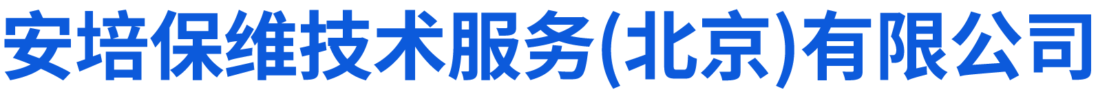 安培保维技术服务（北京）有限公司
